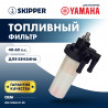 Фильтр топливный Skipper для Yamaha F40-60