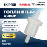 Фильтр топливный Skipper для Yamaha 4-5 сил, F4-9.9, Tohatsu 4-30