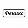 Феникс