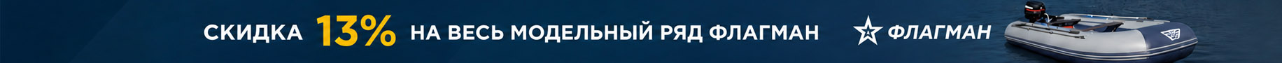 Скидка 12% на весь модельный ряд флагман