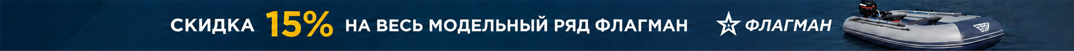 Скидка 15% на весь модельный ряд флагман