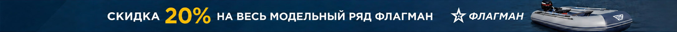 Скидка 20% на весь модельный ряд флагман
