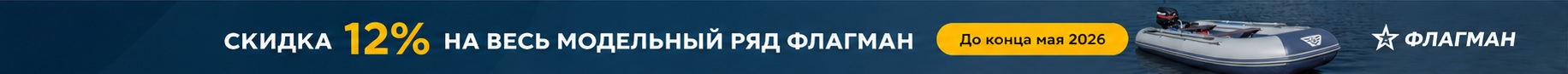 Скидка 12% на весь модельный ряд флагман