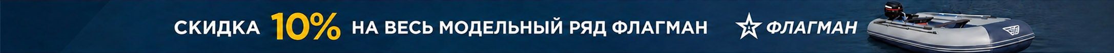 Скидка 12% на весь модельный ряд флагман